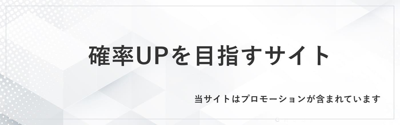 確率UPを目指すサイト